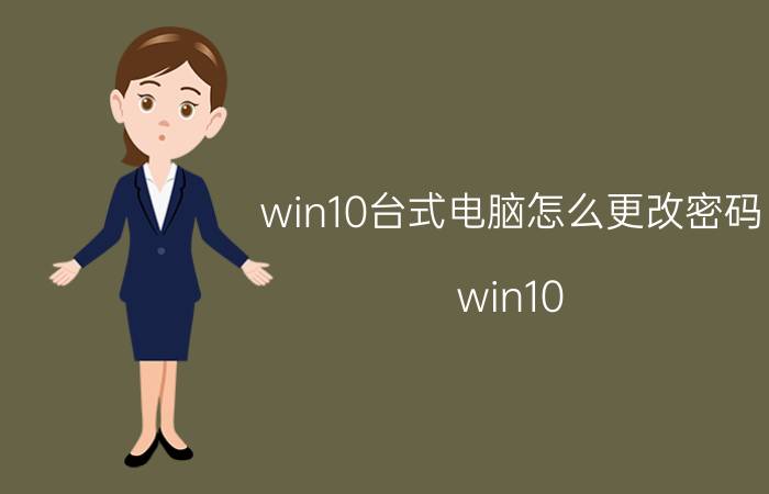 win10台式电脑怎么更改密码 win10 ctrl alt delete怎么改密码？